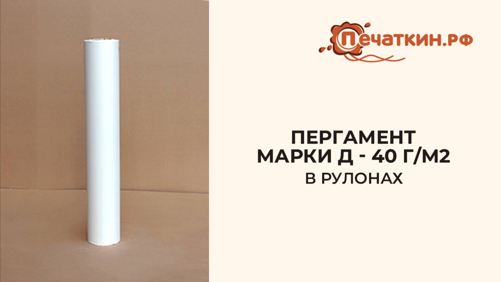 Пергамент марки «Д» - 40 г/м2 в рулонах