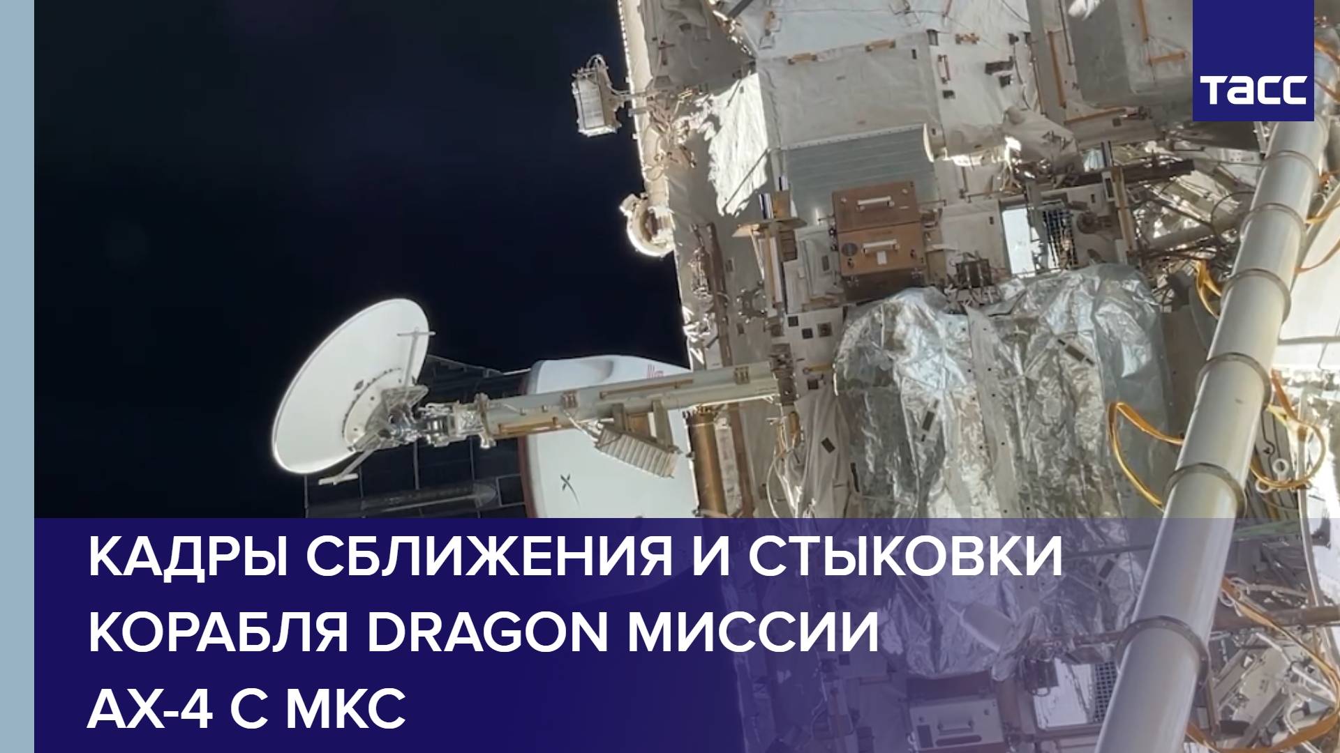 Кадры сближения и стыковки корабля Dragon миссии Ax-4 с МКС