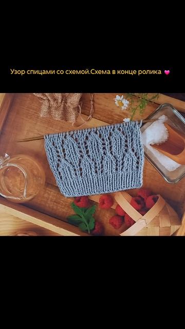 Узор спицами со схемой.Схема в конце ролика 💓