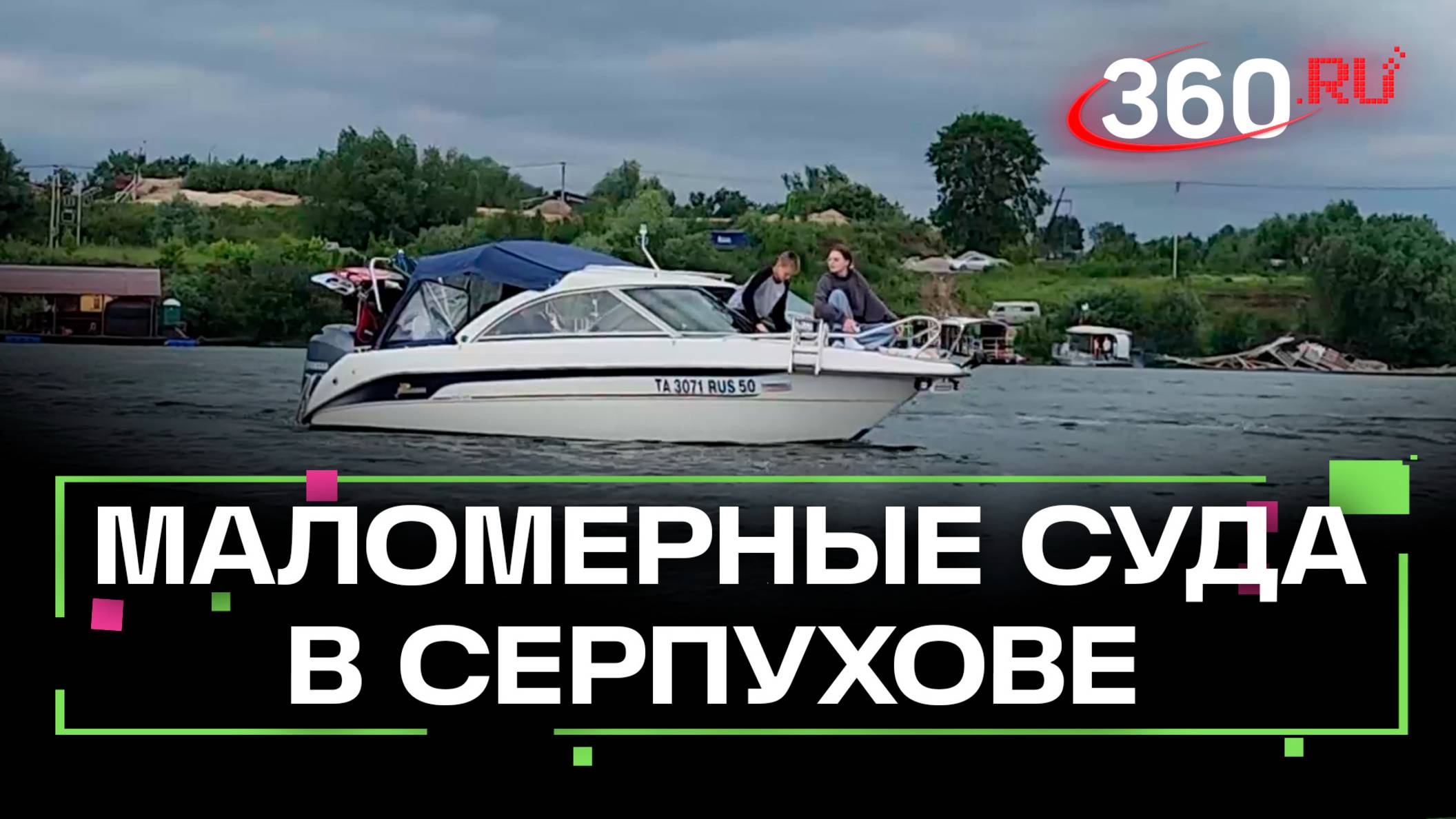 В Серпухове состоялся парад маломерных судов
