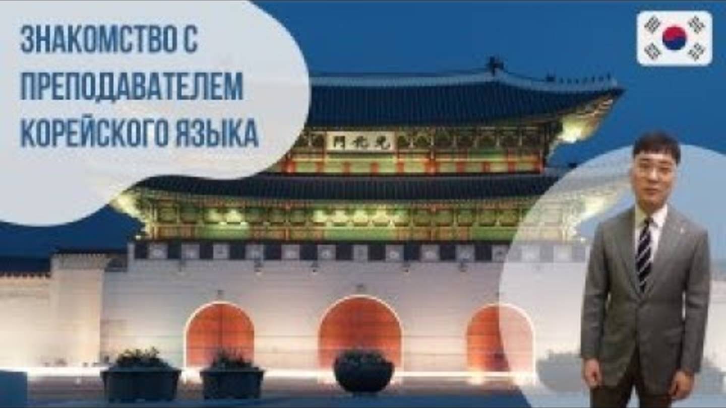 Преподаватель носитель корейского языка -  Чон Мён Гон. Языковой центр Евразия