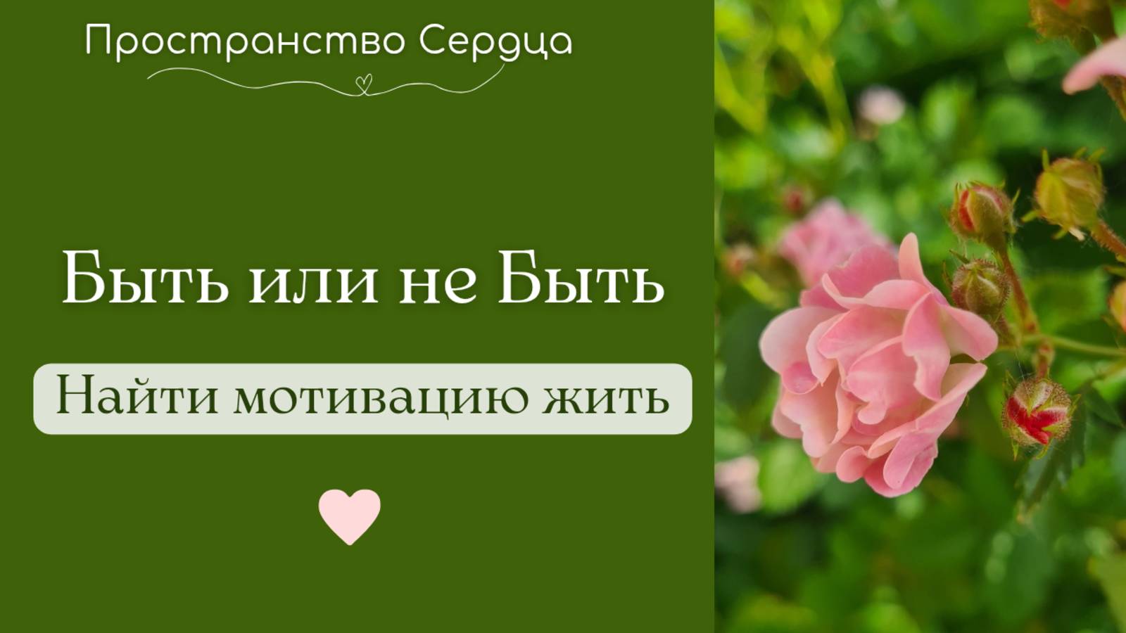 Быть или не Быть. Найти мотивацию Жить. #rutube #мотивация #смысл