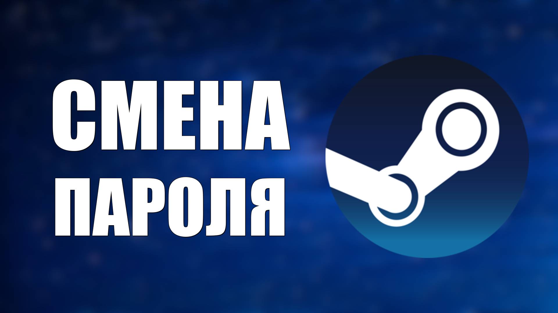 Как поменять пароль в Стиме, простой способ через почту