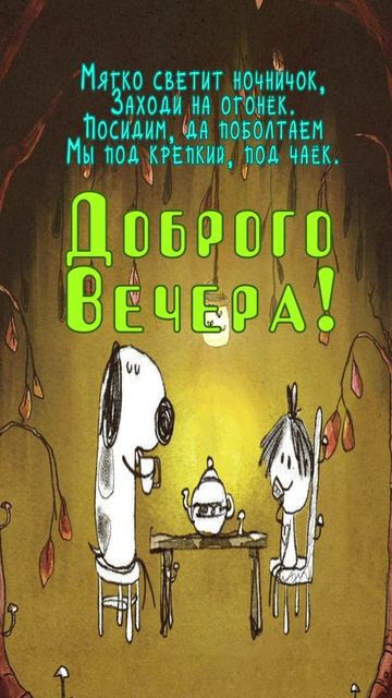 Открытка на вечер