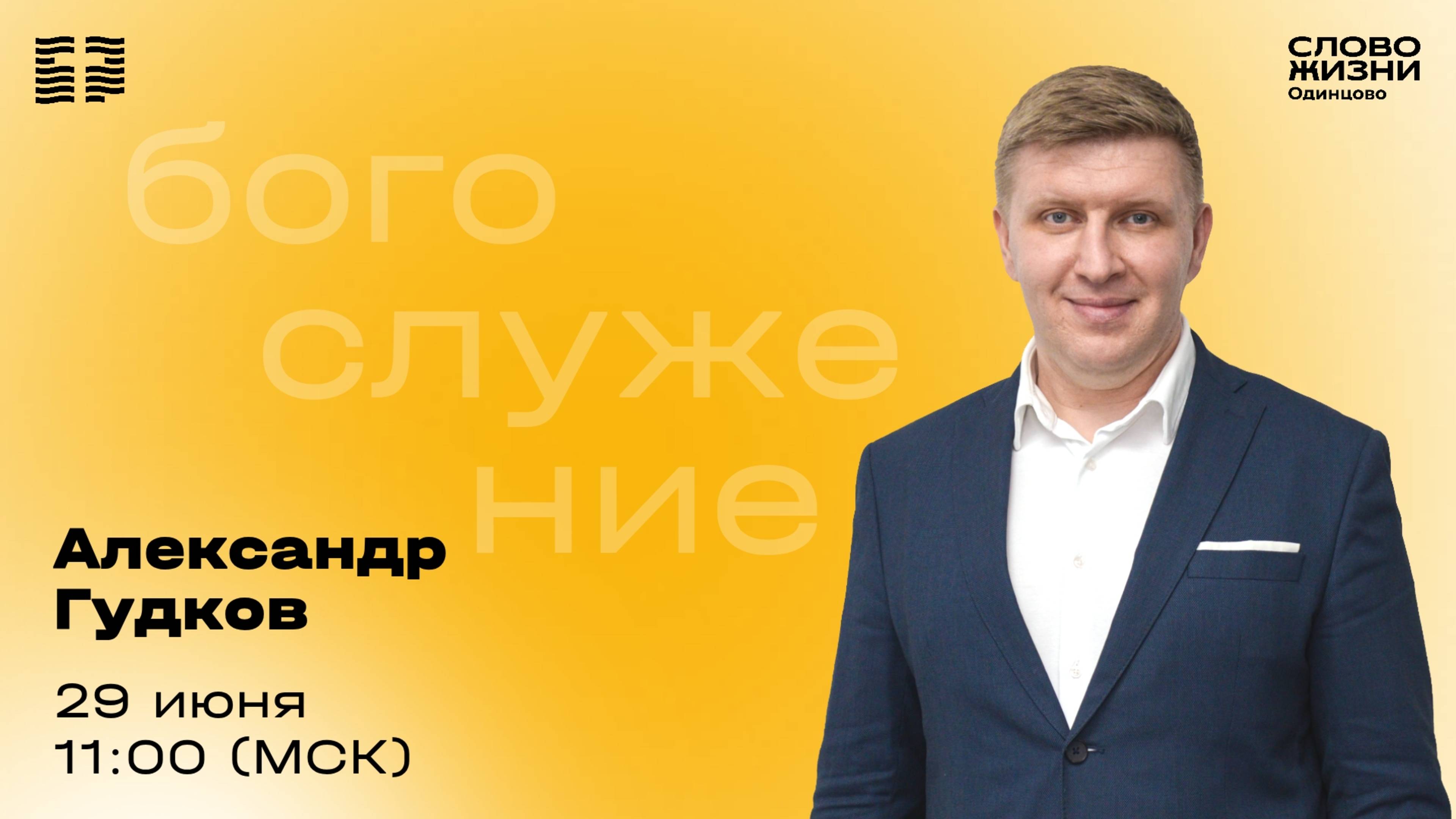 Александр Гудков / 29.06.25 / Церковь «Слово жизни» Одинцово