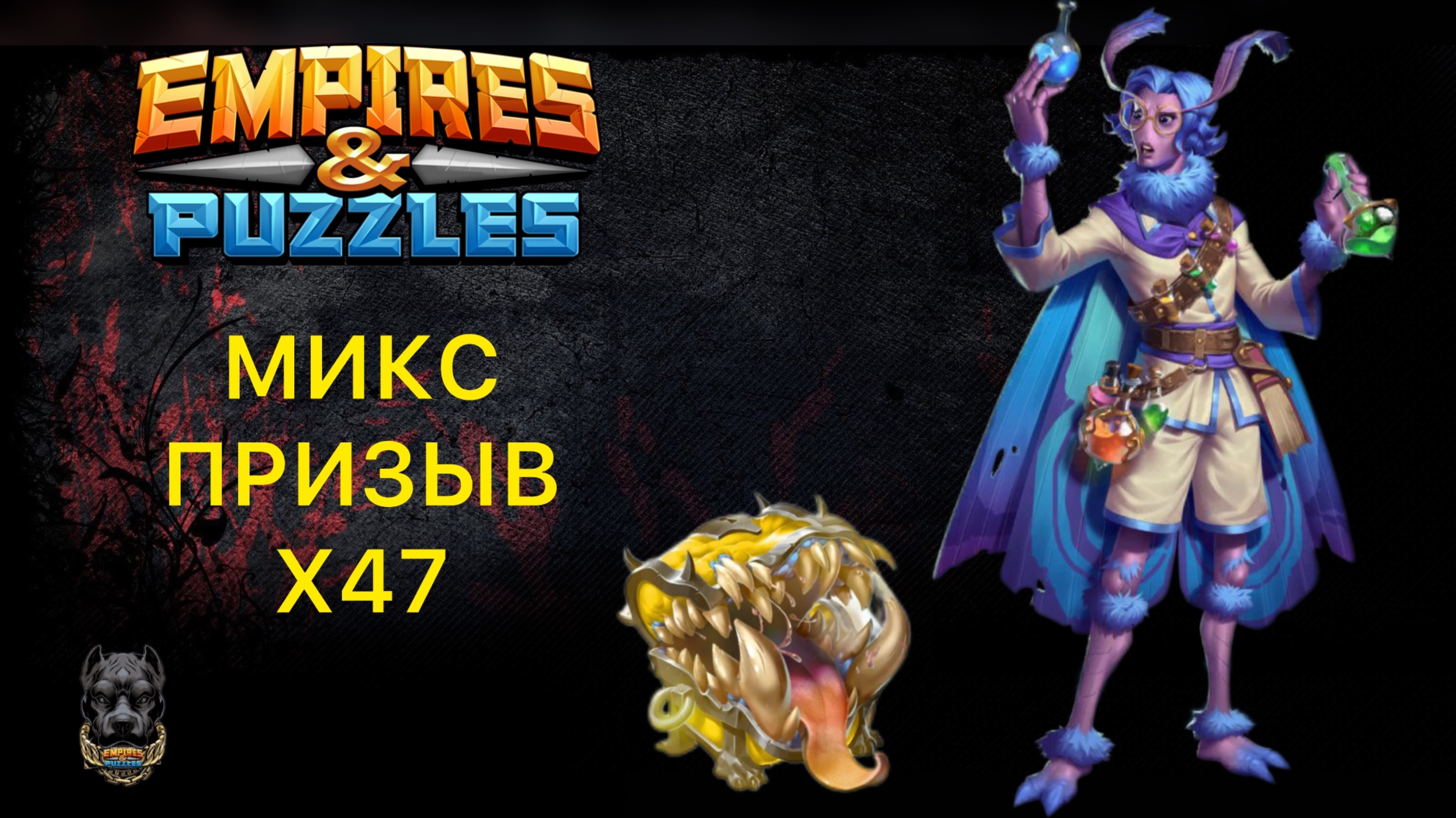 Х47 // МИКС ПРИЗЫВ ВСЕГО😊 В ПОИСКАХ ЖЕЛТОГО МИМИКА #empiresandpuzzles #империяпазлов #мимик