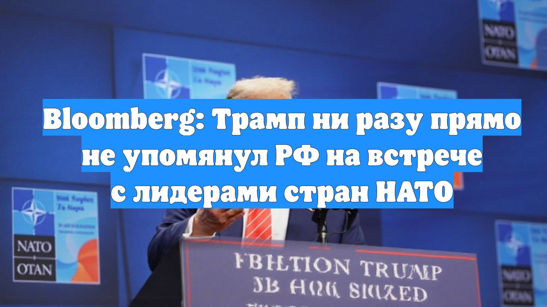 Bloomberg: Трамп ни разу прямо не упомянул РФ на встрече с лидерами стран НАТО