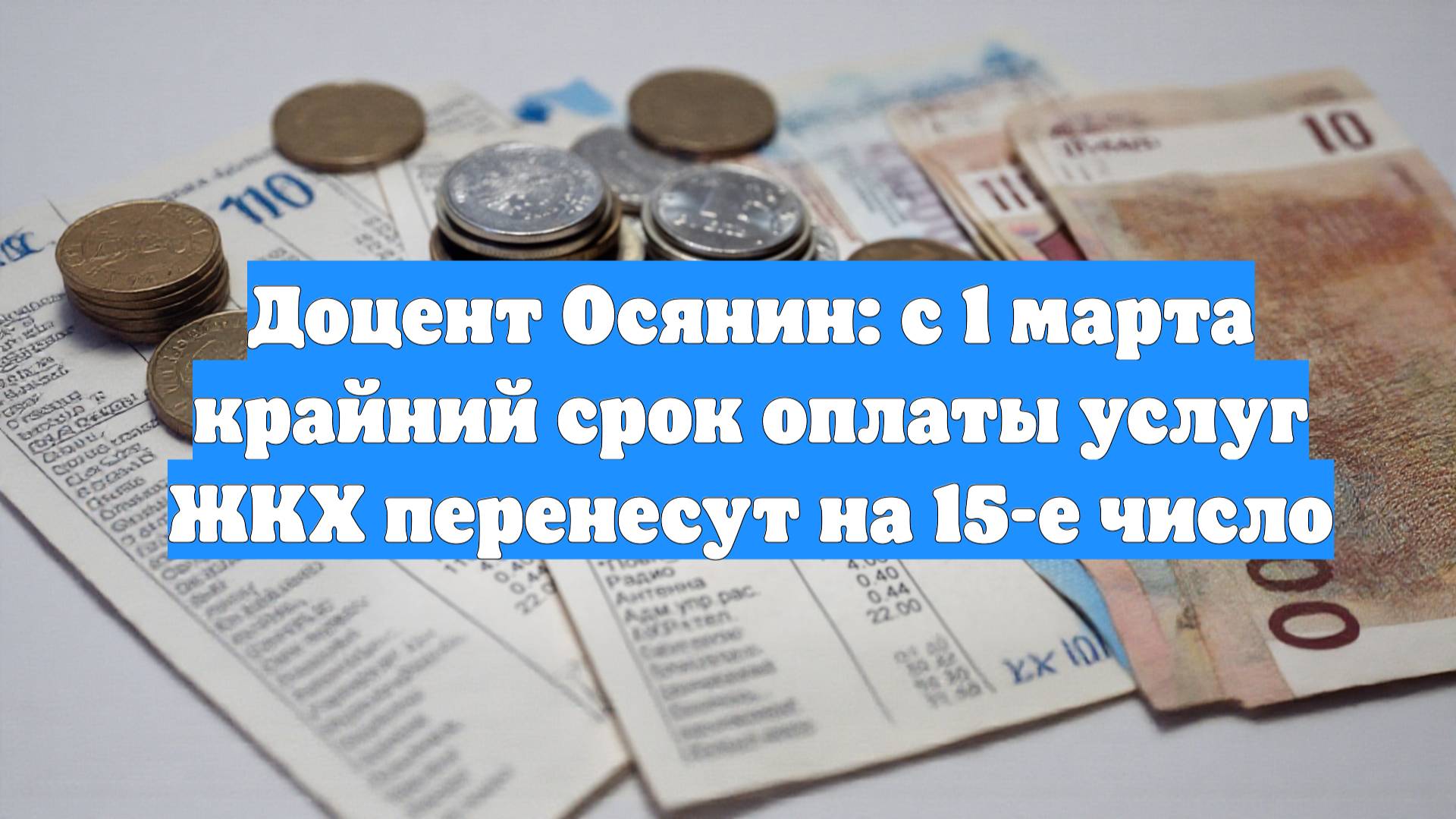 Доцент Осянин: с 1 марта крайний срок оплаты услуг ЖКХ перенесут на 15-е число
