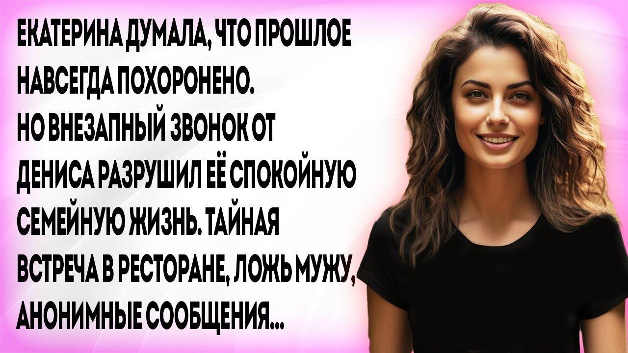 Жена скрыла от мужа встречу с бывшим, но анонимное сообщение всё изменило...