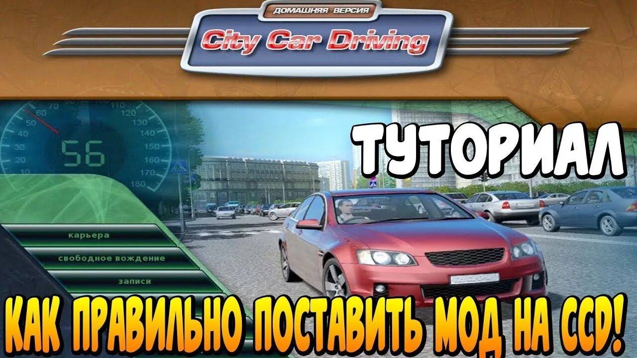 КАК СКАЧАТЬ МОДЫ НА СИТИ КАР ДРАЙВЕНГ