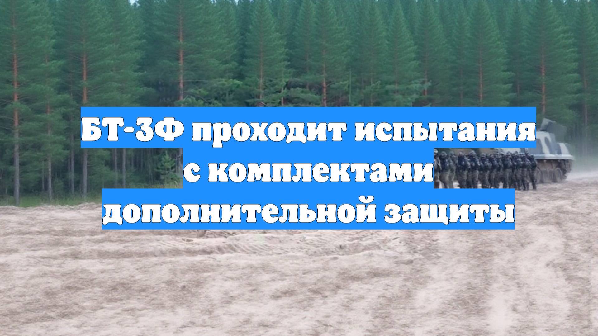 БТ-3Ф проходит испытания с комплектами дополнительной защиты