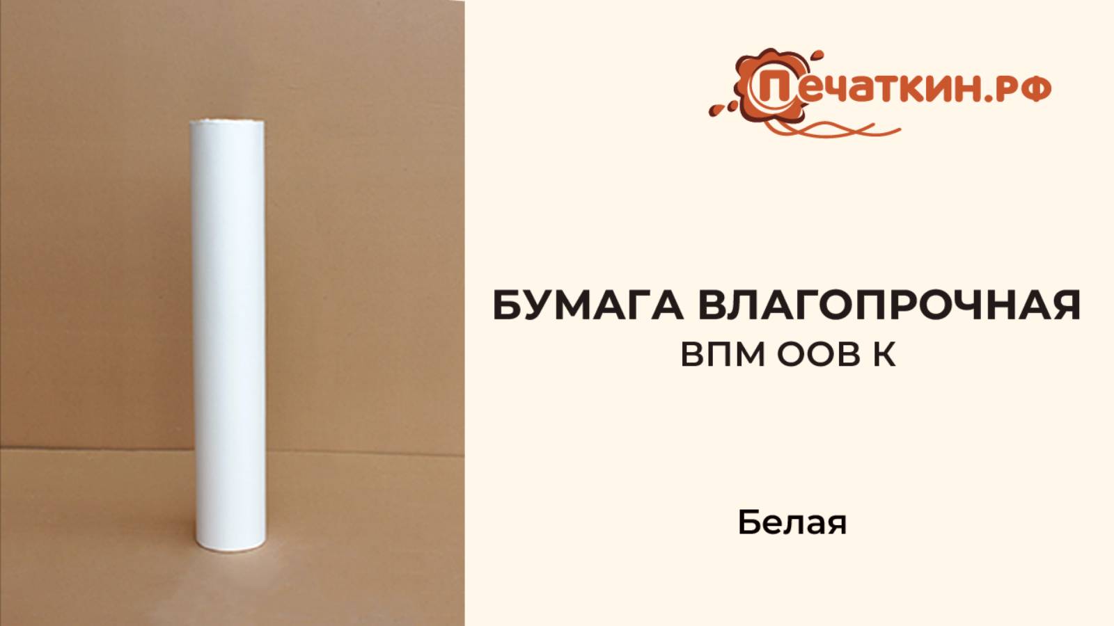 Бумага влагопрочная белая ВПМ ООВ К