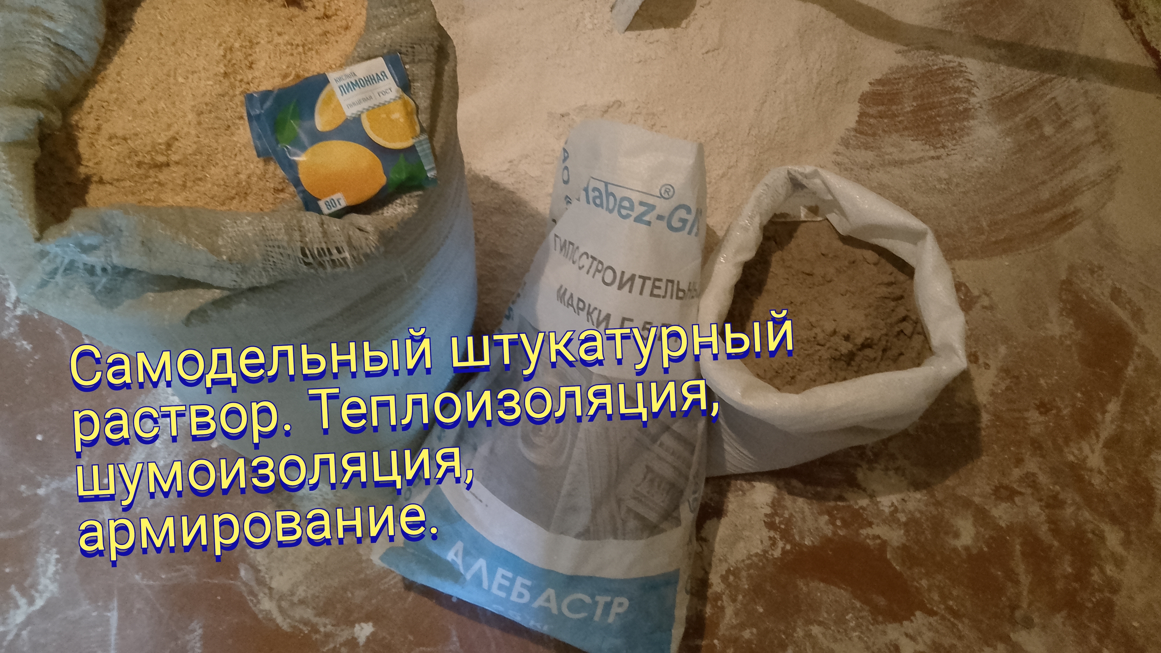 Самодельный штукатурный раствор.Теплоизоляция,шумоизоляция,армирование.