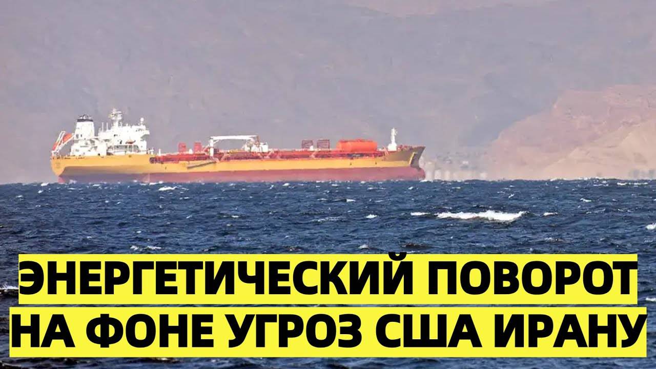 Китай отвечает на угрозы США Ирану усилением закупок нефти и газа у России