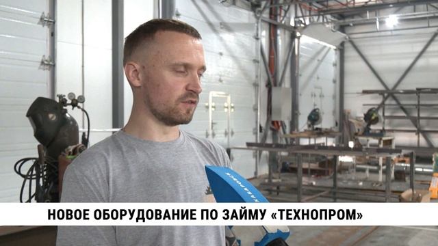 Новое оборудование по займу «ТехноПром»