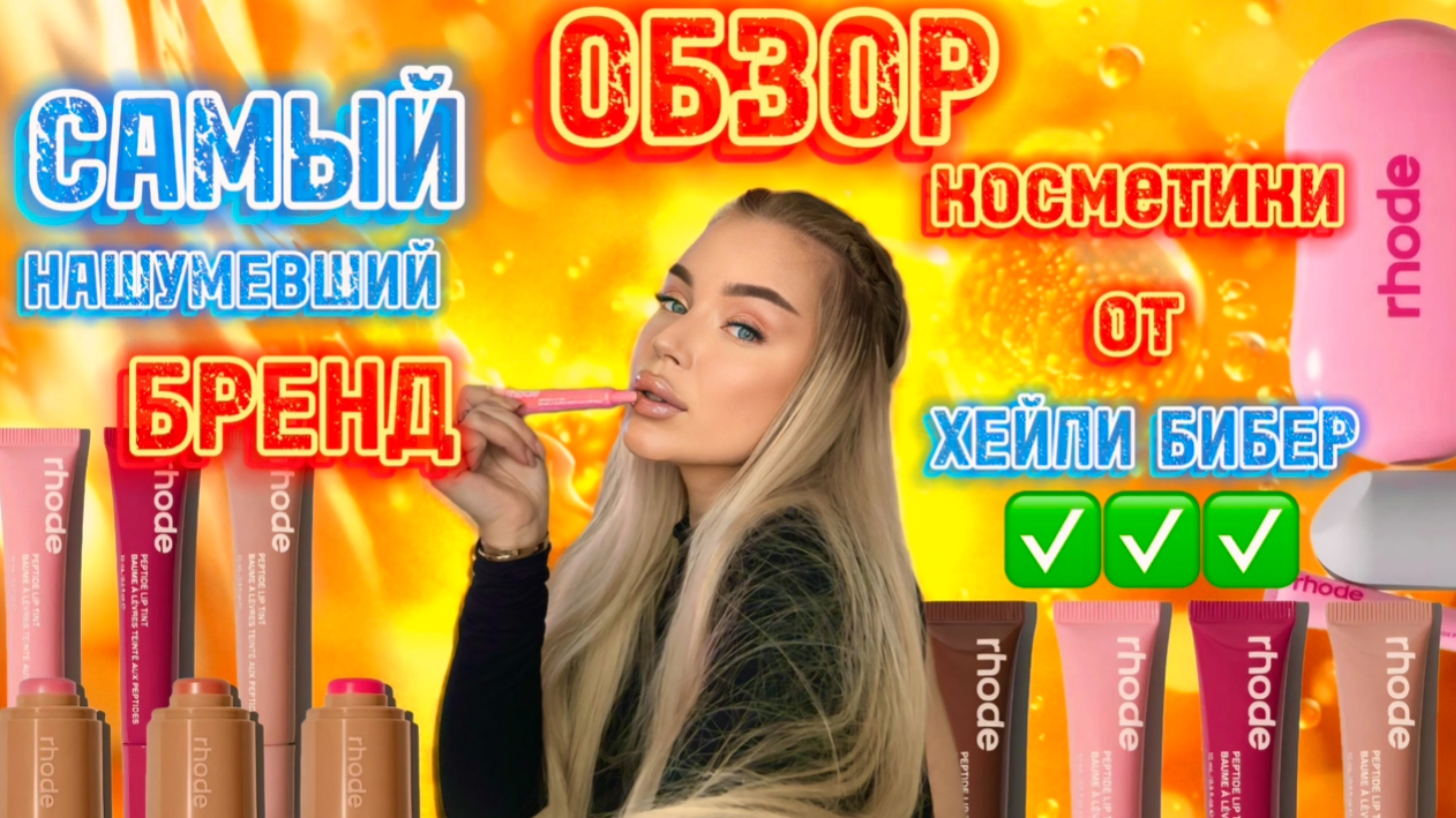 ОБЗОР КОСМЕТИКИ ЖЕНЫ ДЖАСТИНА БИБЕРА😱