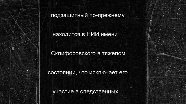 Экс-замглавы Минобороны РФ Попов находится в тяжелом состоянии в НИИ имени Склифосовского