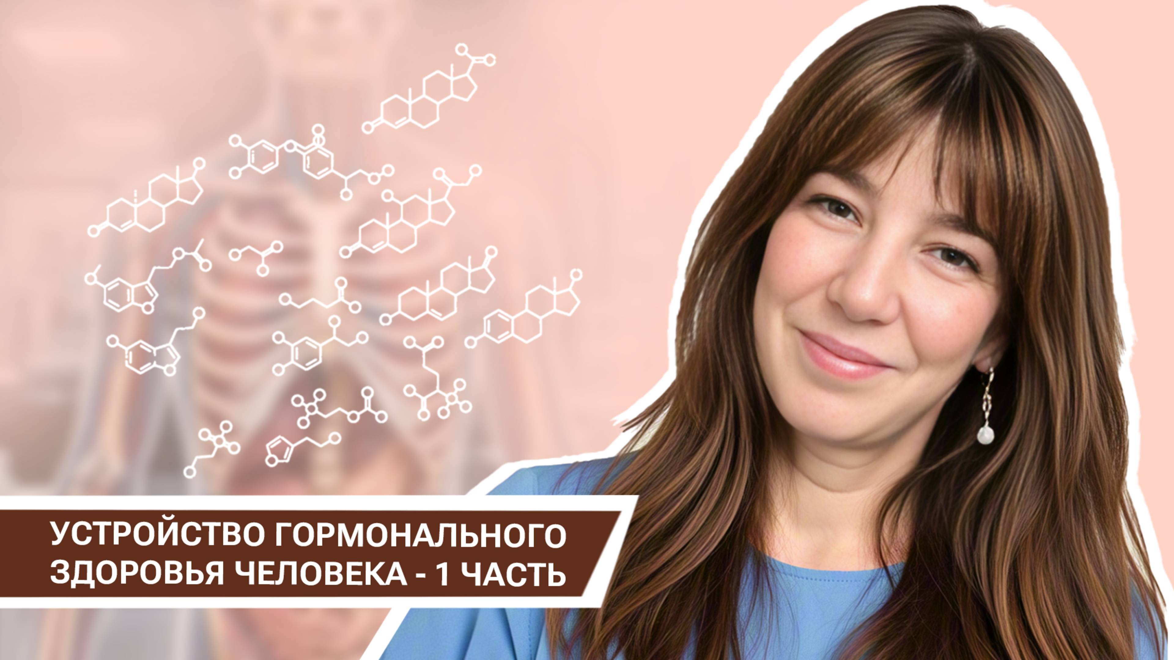 Устройство человека и его гормонального здоровья - 1 часть