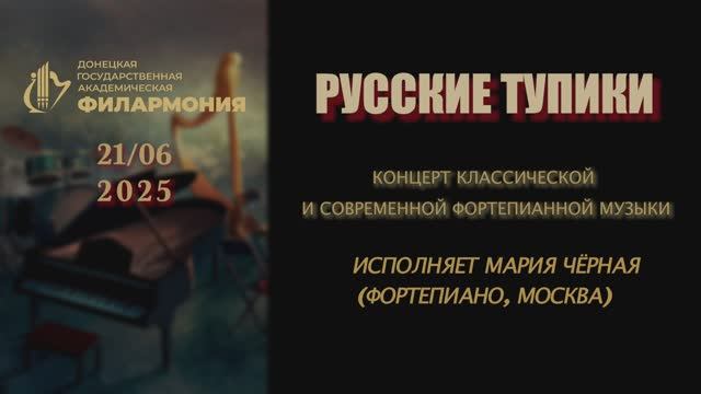 Русские тупики. 21.06.2025 г.