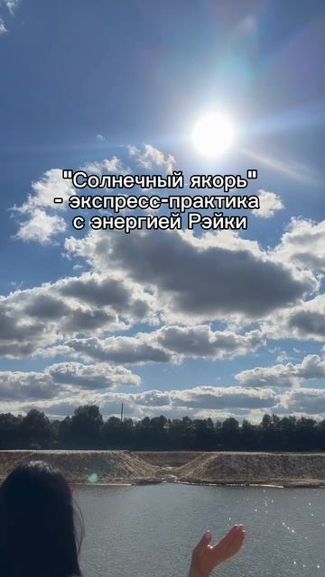 "Солнечный якорь" - экспресс-практика с энергией Рэйки #рэйки #энергия #практики #солнце