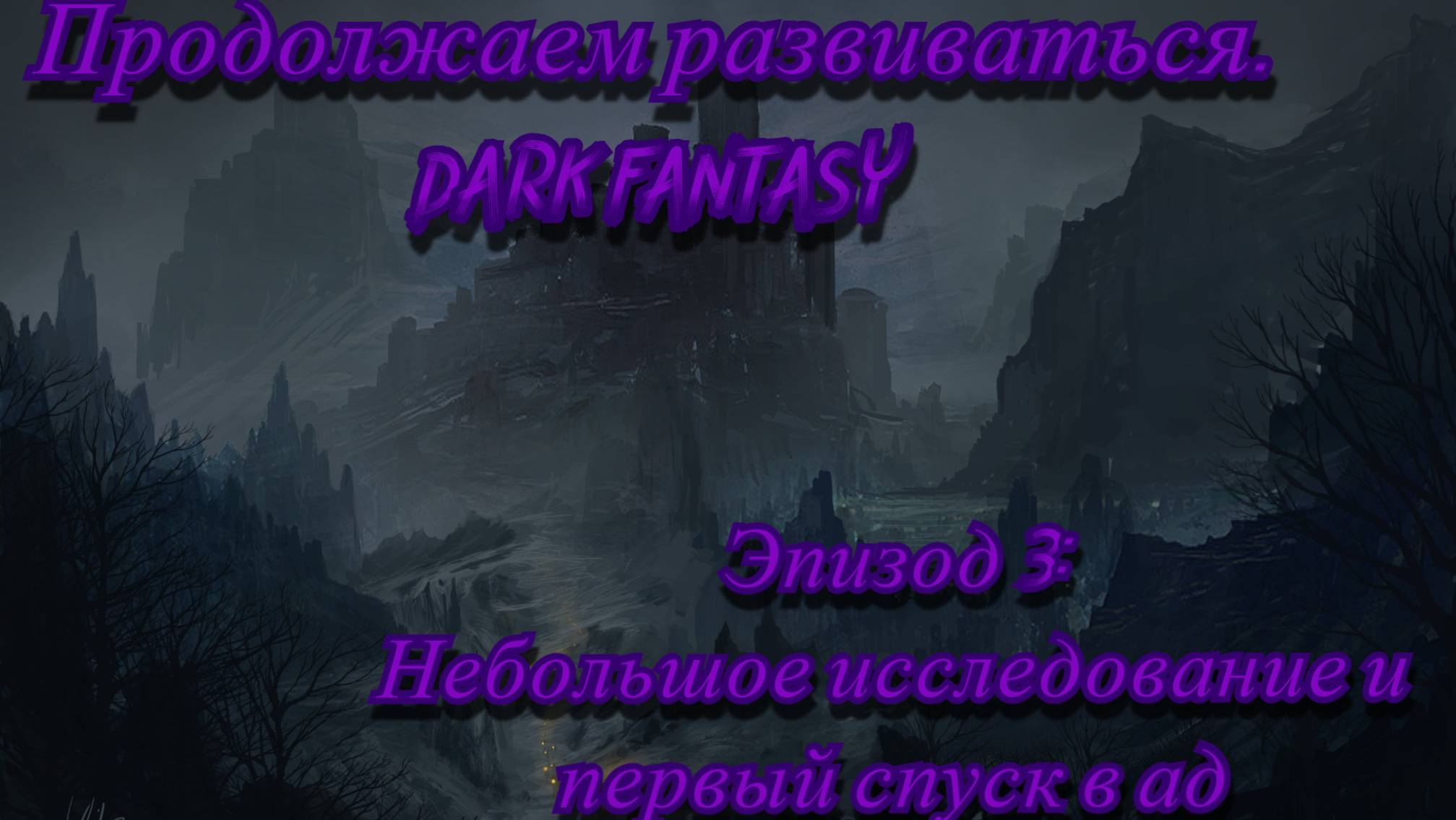 DARK FANTASY. Ждём и работаем ради дальнейшего прыжка в развитии. #3