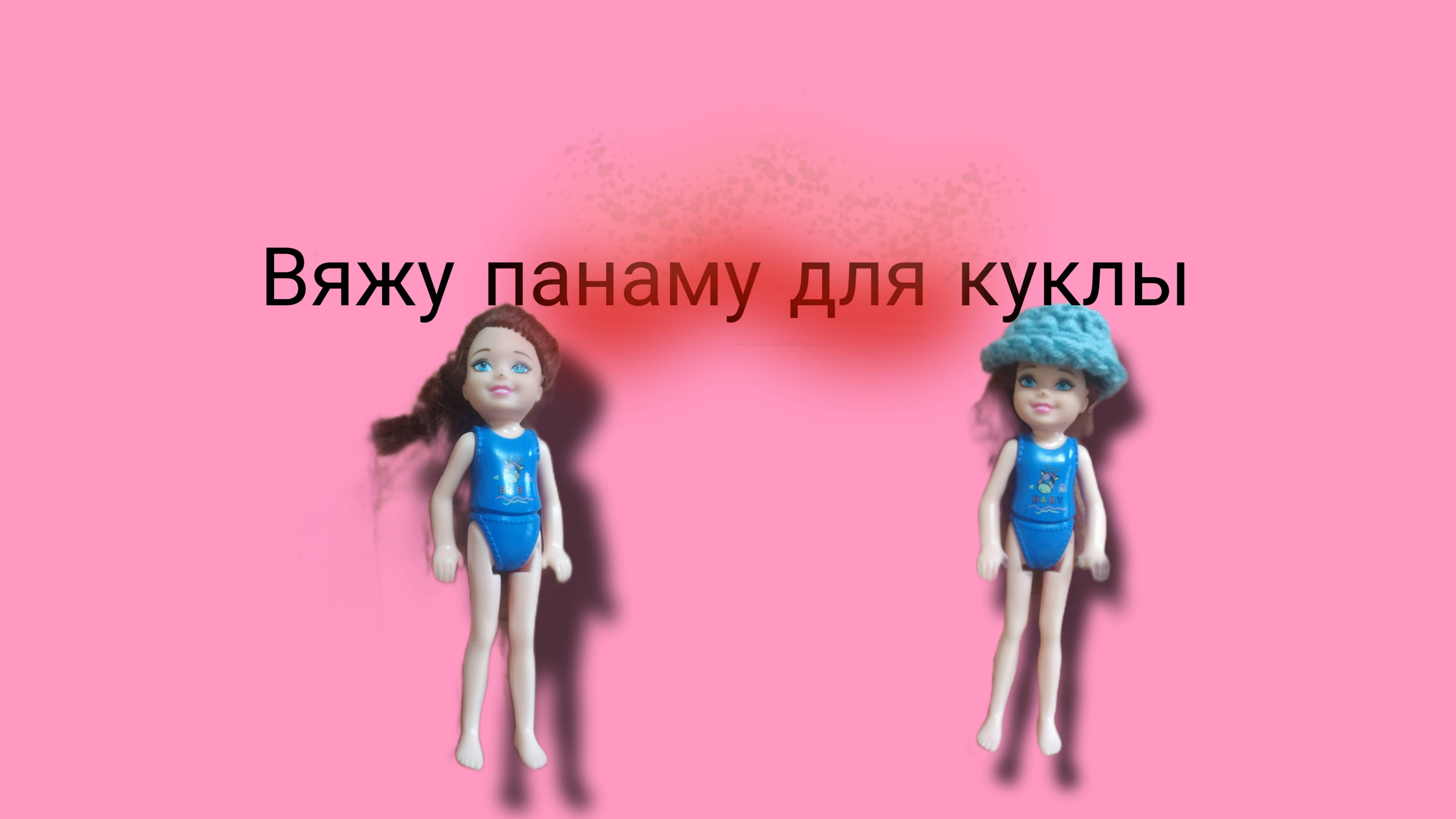 Панама для куклы