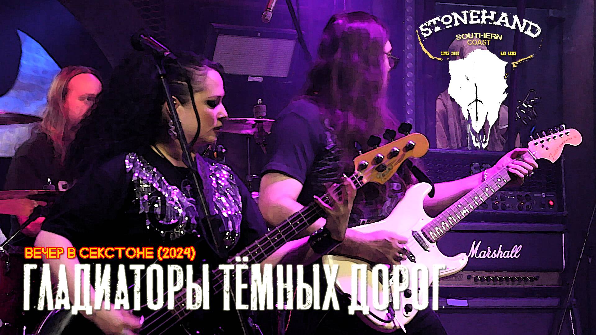 Stonehand - Гладиаторы Тёмных Дорог (Вечер в Секстоне 2024)