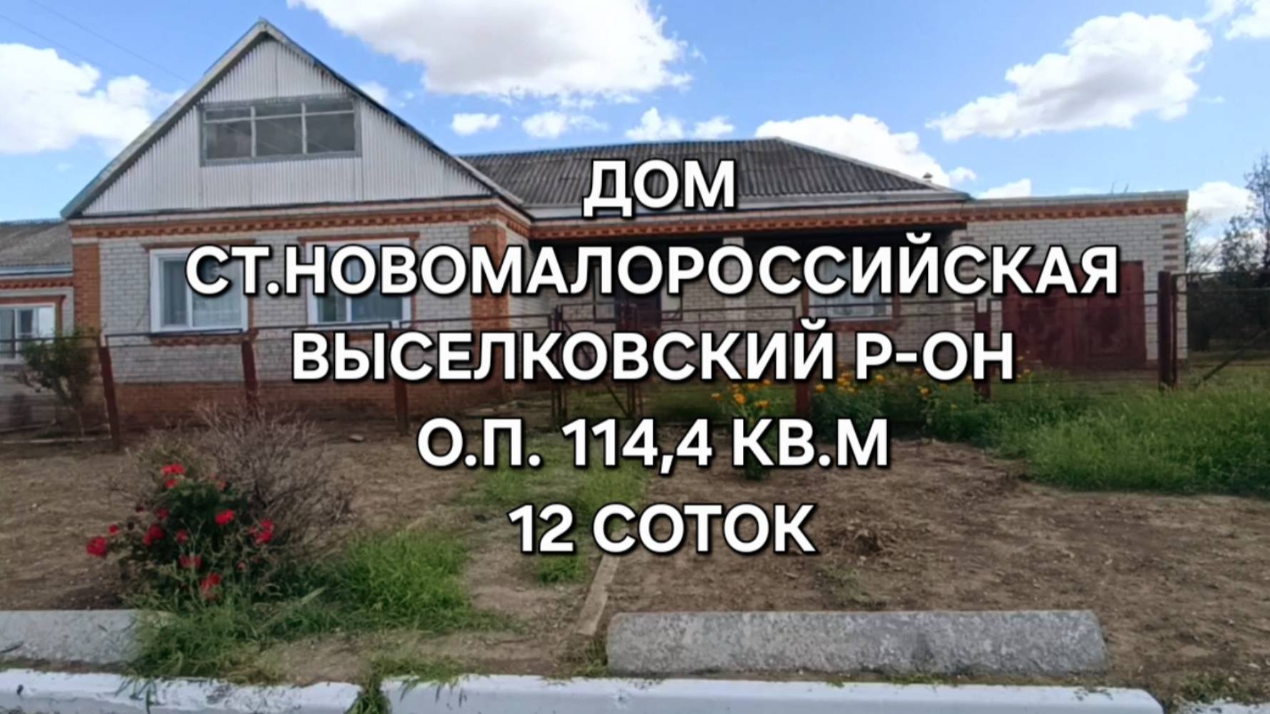 Дом ст. Новомалороссийская. 89693028484