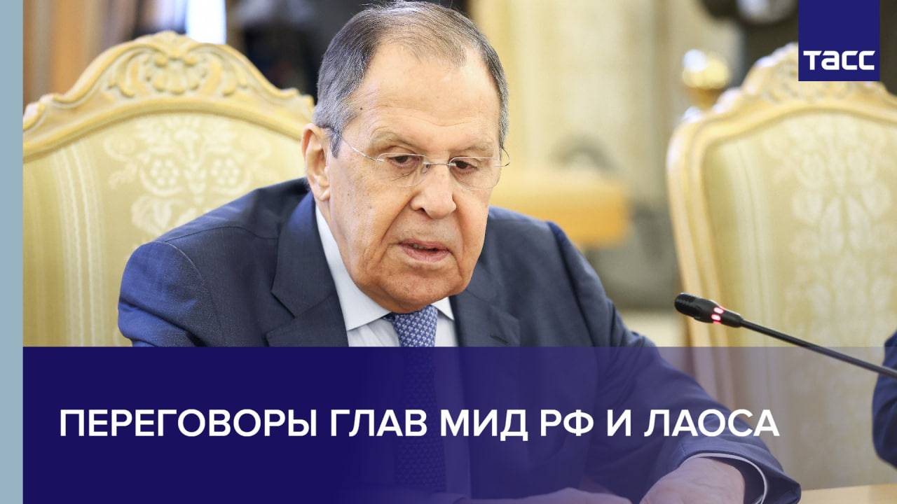 Переговоры глав МИД РФ и Лаоса