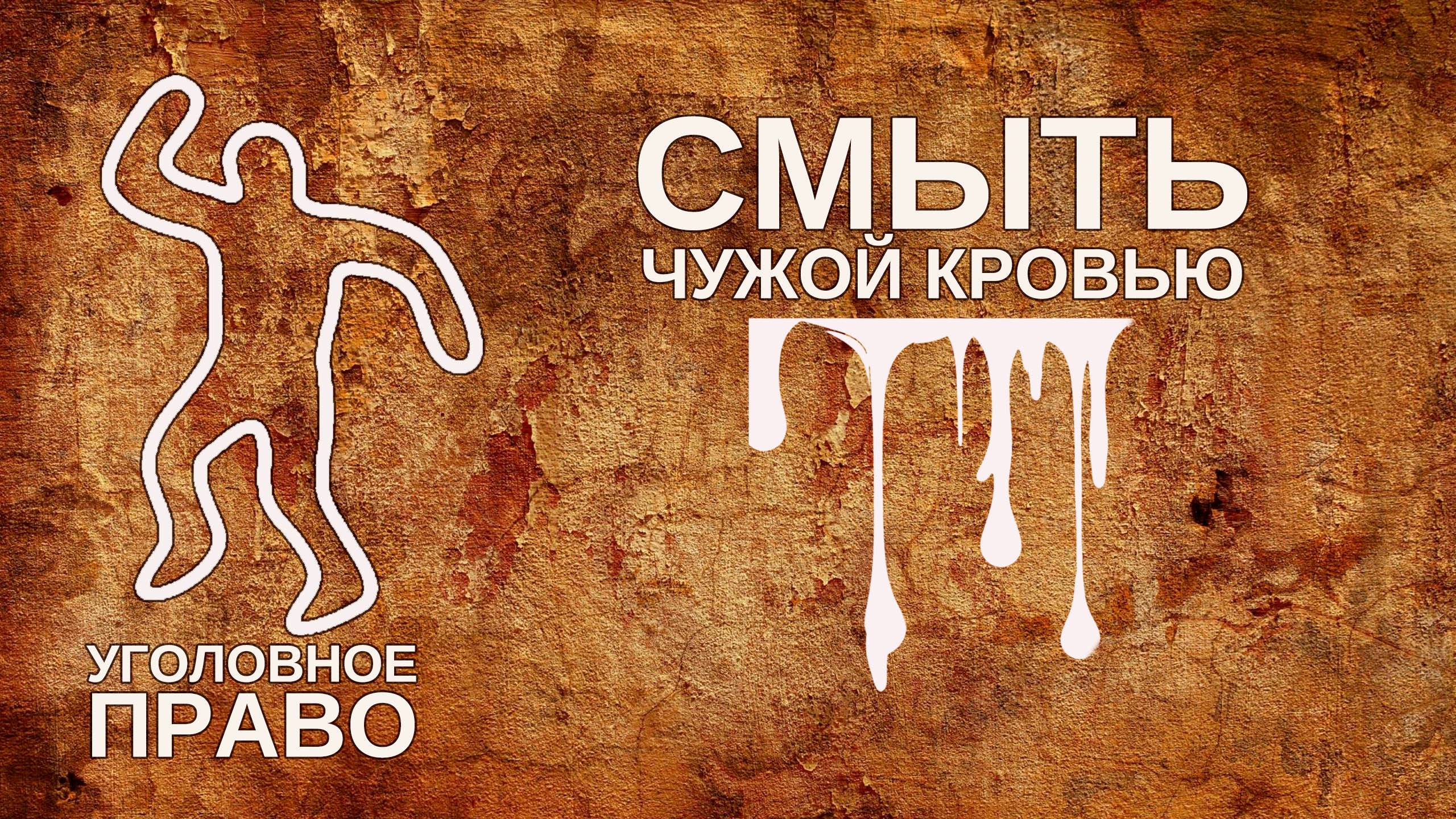 Смыть чужой кровью