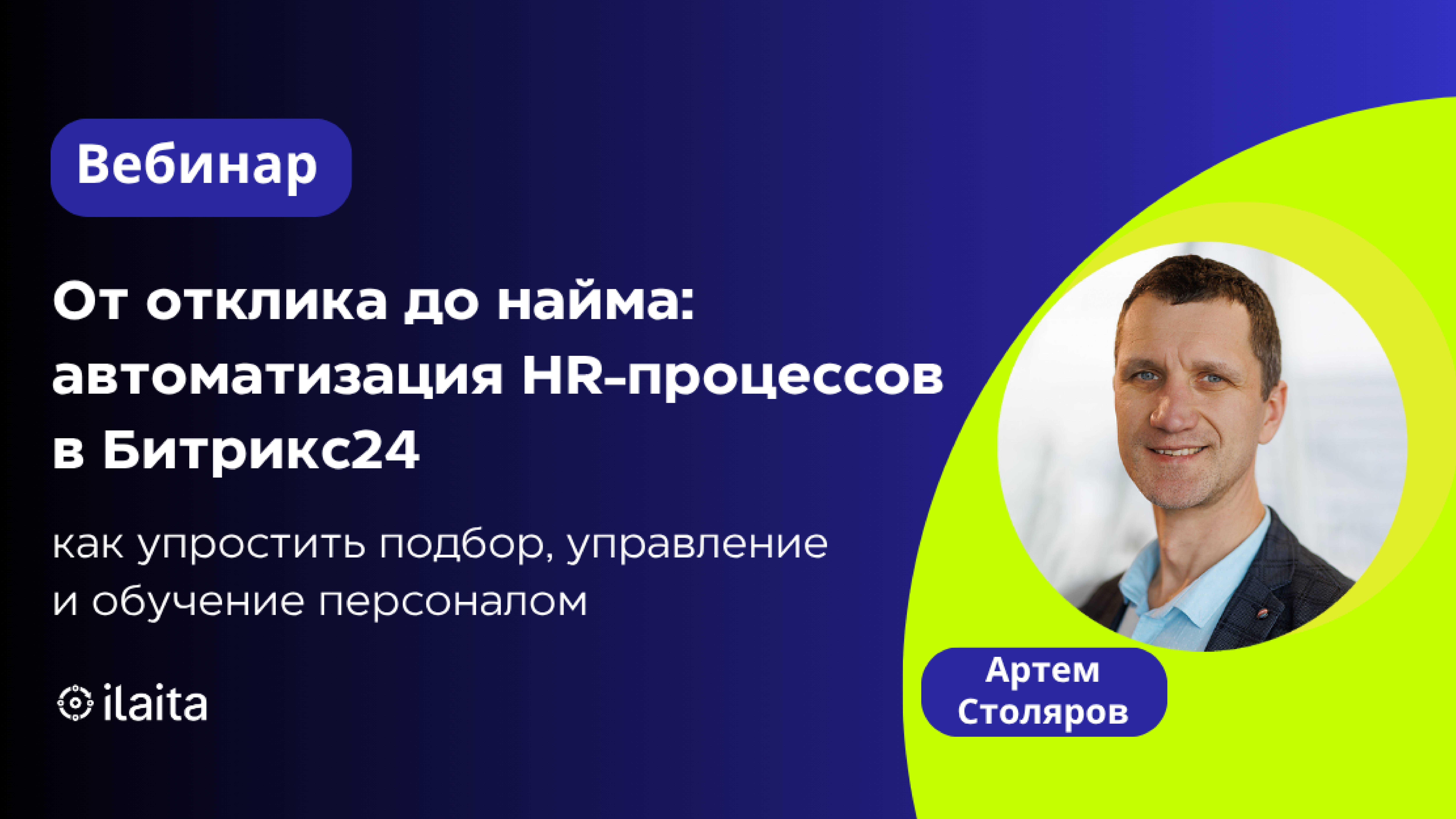 Вебинар: "От отклика до найма: автоматизация HR-процессов в Битрикс24"