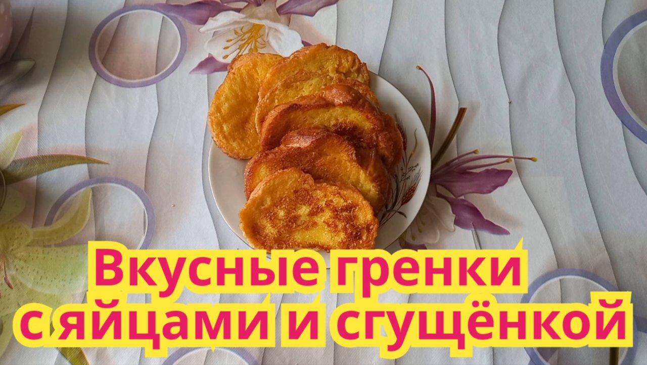 Как приготовить,очень вкусные гренки с яйцами и сгущёнкой.
