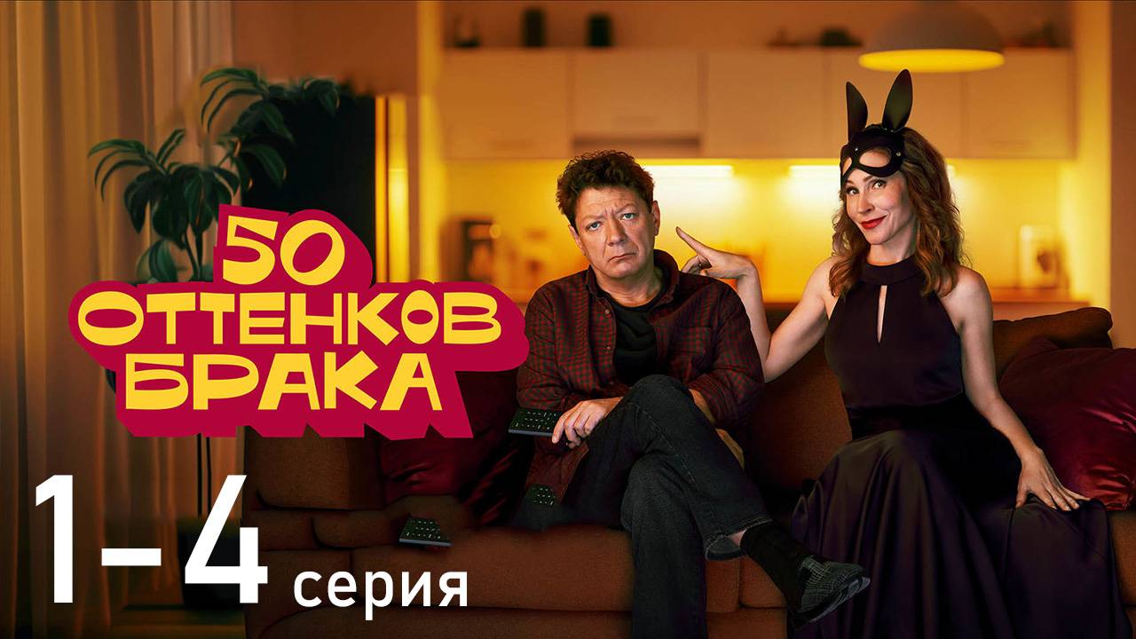 50 оттенков брака 1 2 3 4 5 6 7 8 серия (сериал 2025)