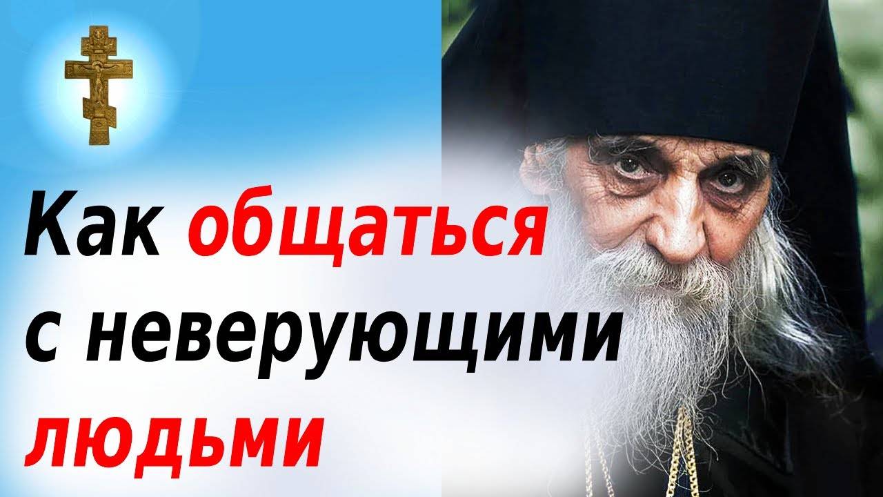 Как общаться с неверующими людьми
