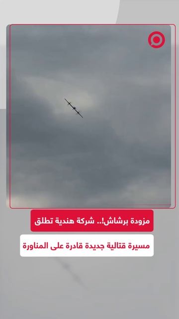 شركة هندية تطلق مسيرة قتالية جديدة قادرة على المناورة ومزودة بسلاح رشاش