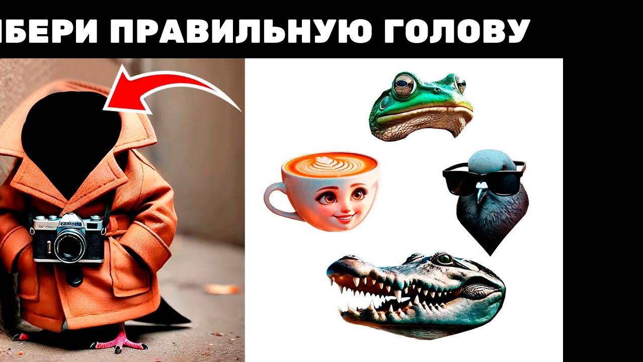 Выбери ПРАВИЛЬНУЮ Голову БРЕЙНРОТАМ!