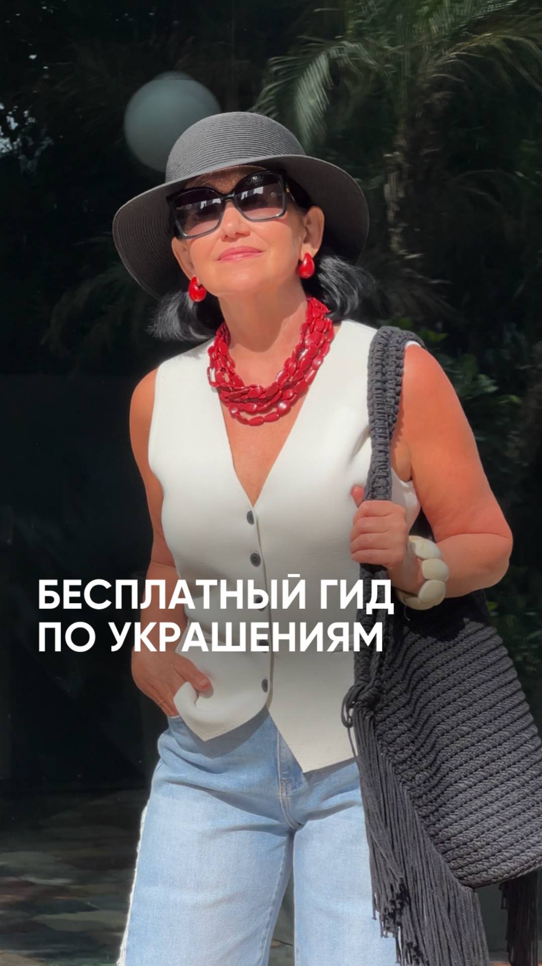 Бесплатный гид по украшениям