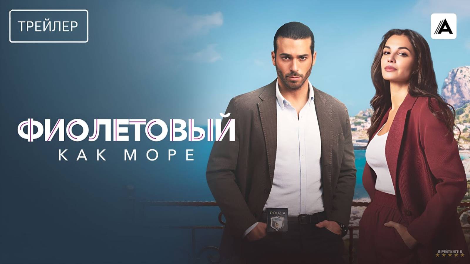 Фиолетовый как море | Русский Трейлер | Сериал 2025 | 1-й сезон