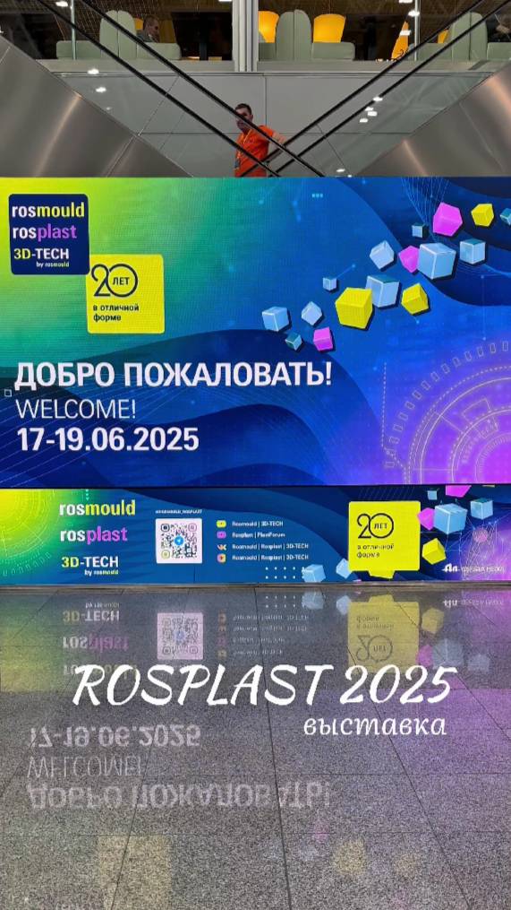 По горячим следам, делимся с вами моментами с выставки Rosplast 2025🔥