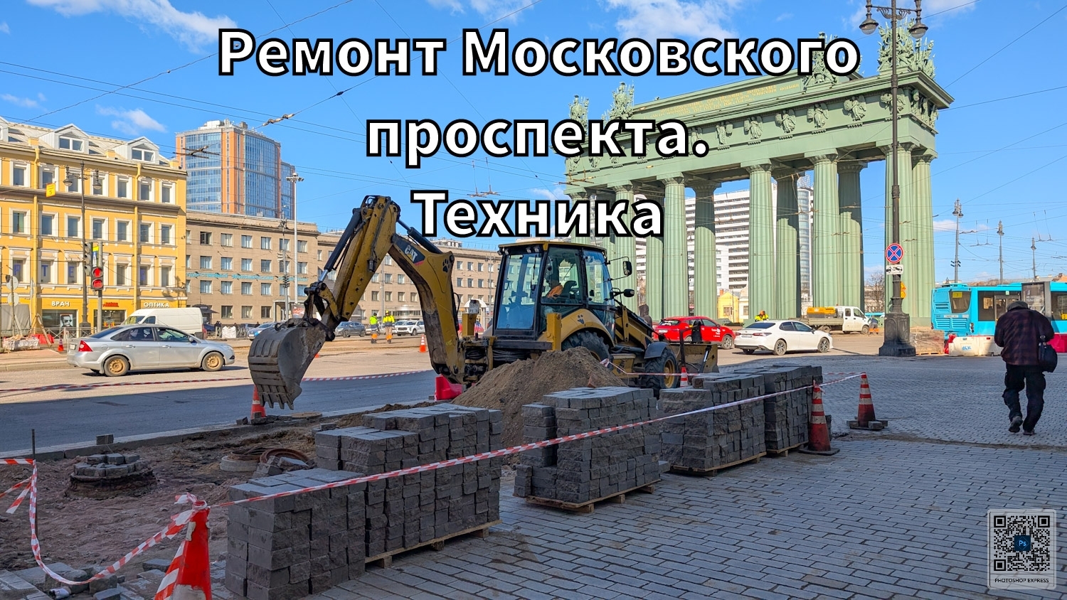 Ремонт Московского проспекта. Техника