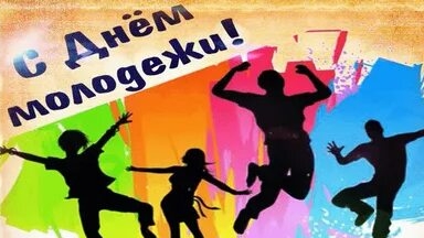 День российской молодежи. Музыкальная открытка поздравление.