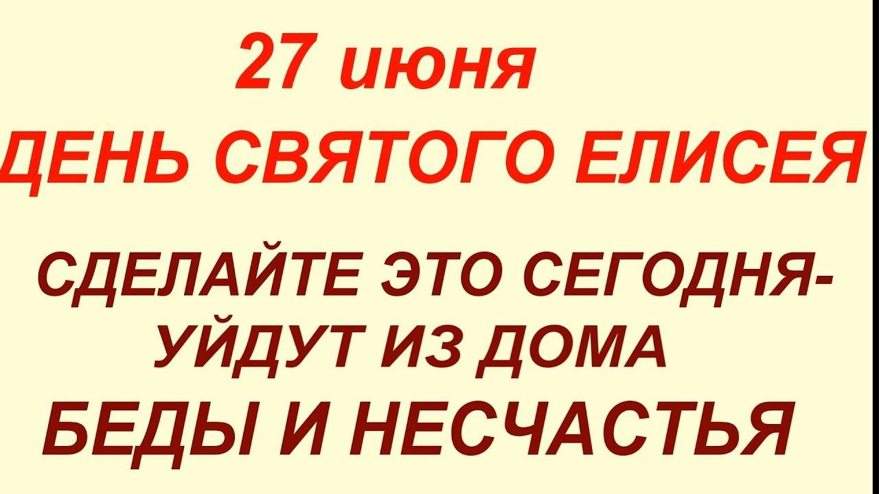 27 июня -День Елисея.Что делать нельзя. #приметы #традиции #обычаи