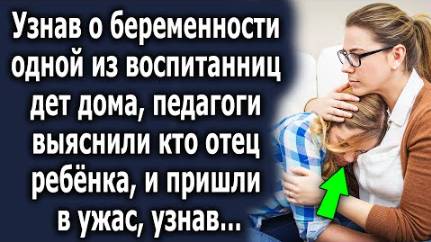 Узнав о беременности одной из воспитанниц детдома, педагоги выяснили, кто отец ребенка, и пришли...
