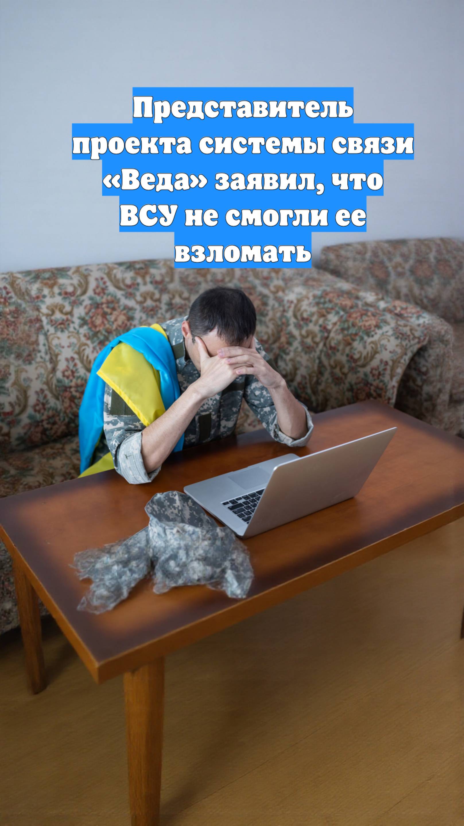 Представитель проекта системы связи «Веда» заявил, что ВСУ не смогли ее взломать