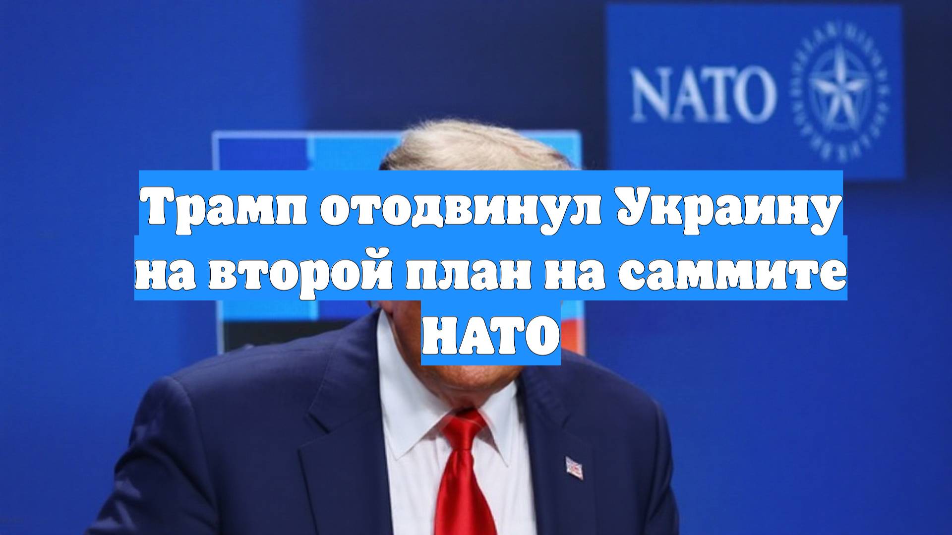 Трамп отодвинул Украину на второй план на саммите НАТО