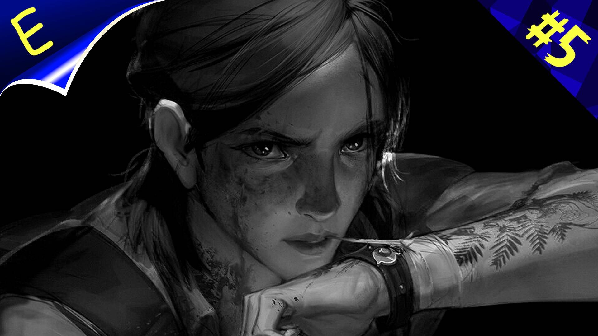 The Last of Us 2 (Одни из нас 2 ) ➤ Прохождения # ➤ ВОЛКИ
