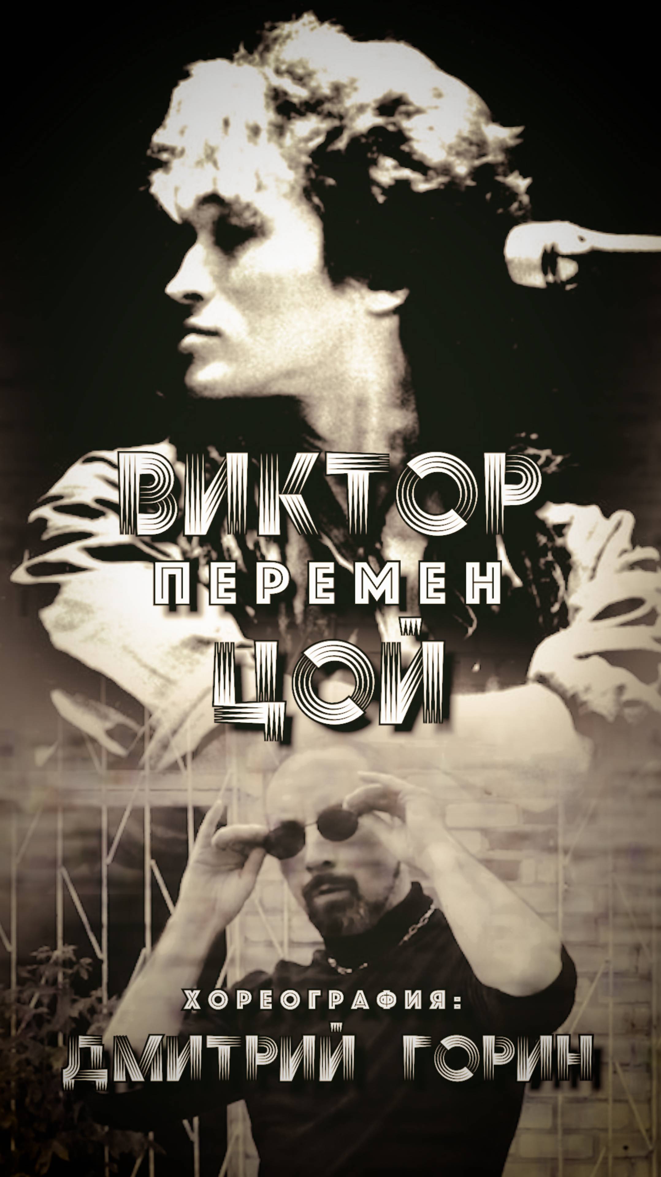 Виктор Цой - ПЕРЕМЕН #кино #гдданс #танцы #современныетанцы #викторцой #dance #цойперемен
