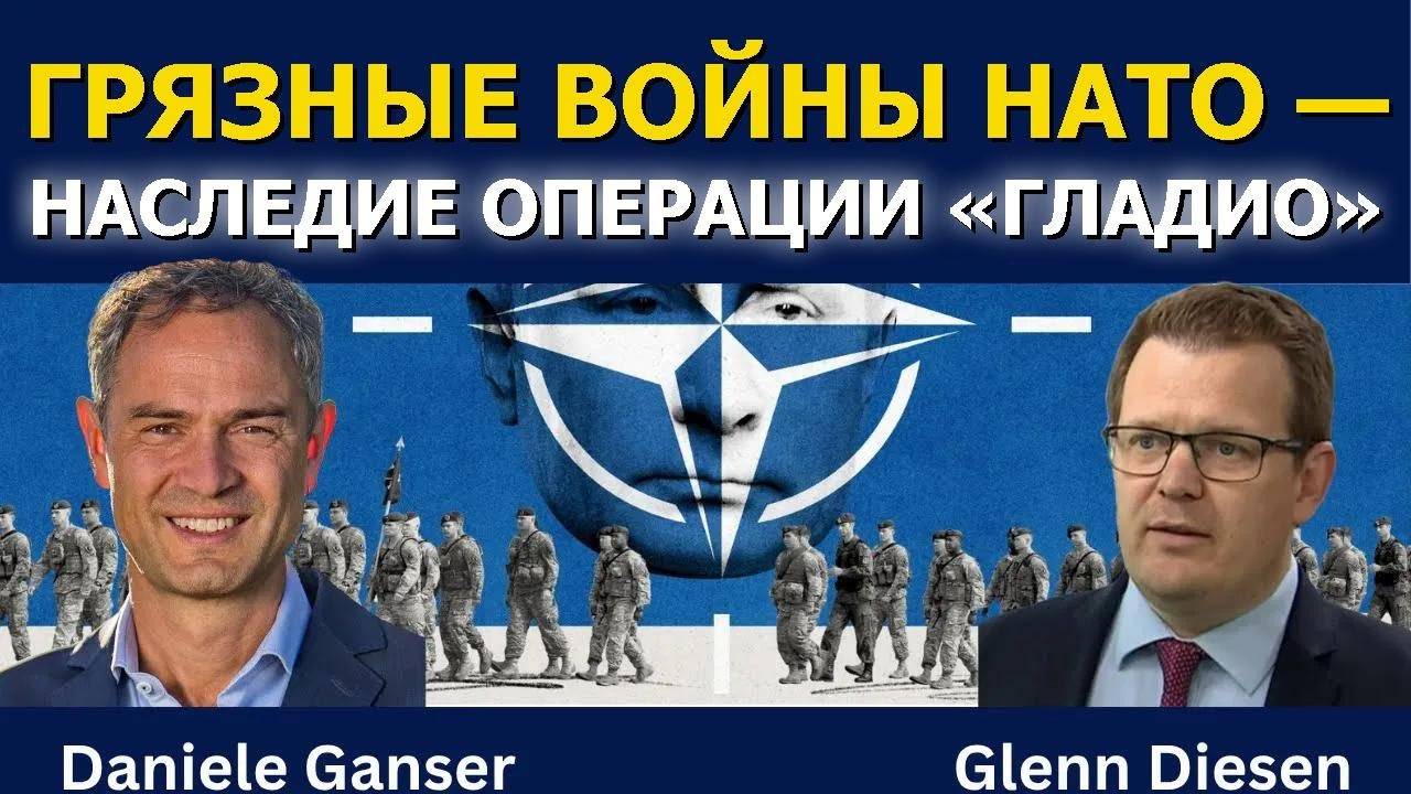 Даниэле Ганзер: Грязные войны НАТО и наследие операции «Гладио»