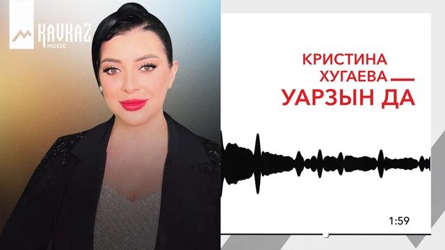 Кристина Хугаева-Уарзын дæ