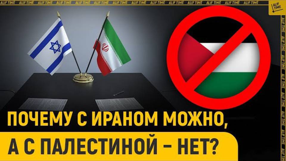 Почему с Ираном нужно, а с Палестиной – нет?